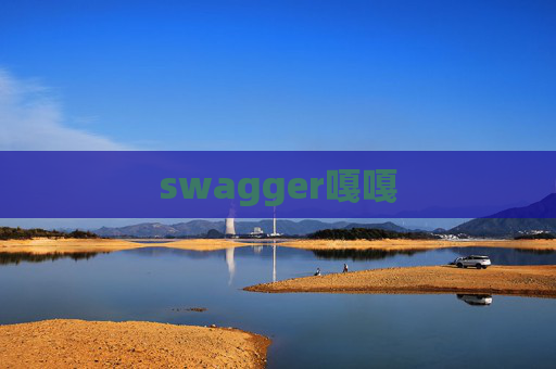 swagger嘎嘎 swagger嘎嘎